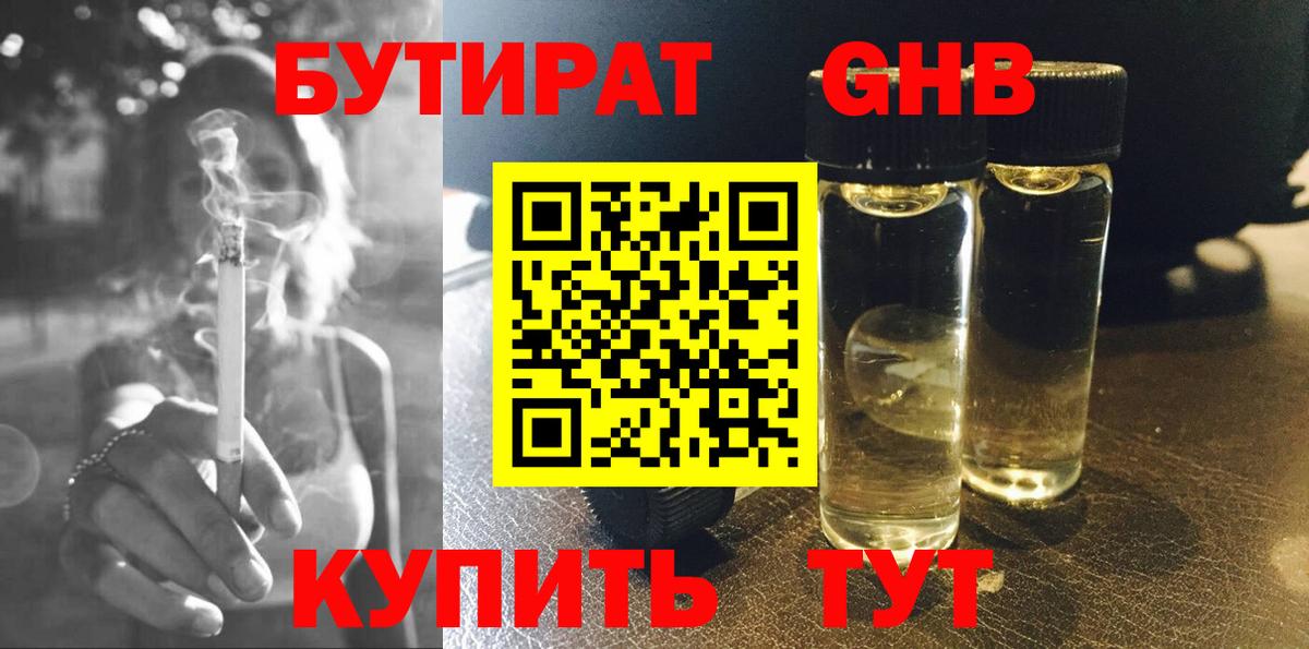 Бутират жидкий экстази Новочеркасск