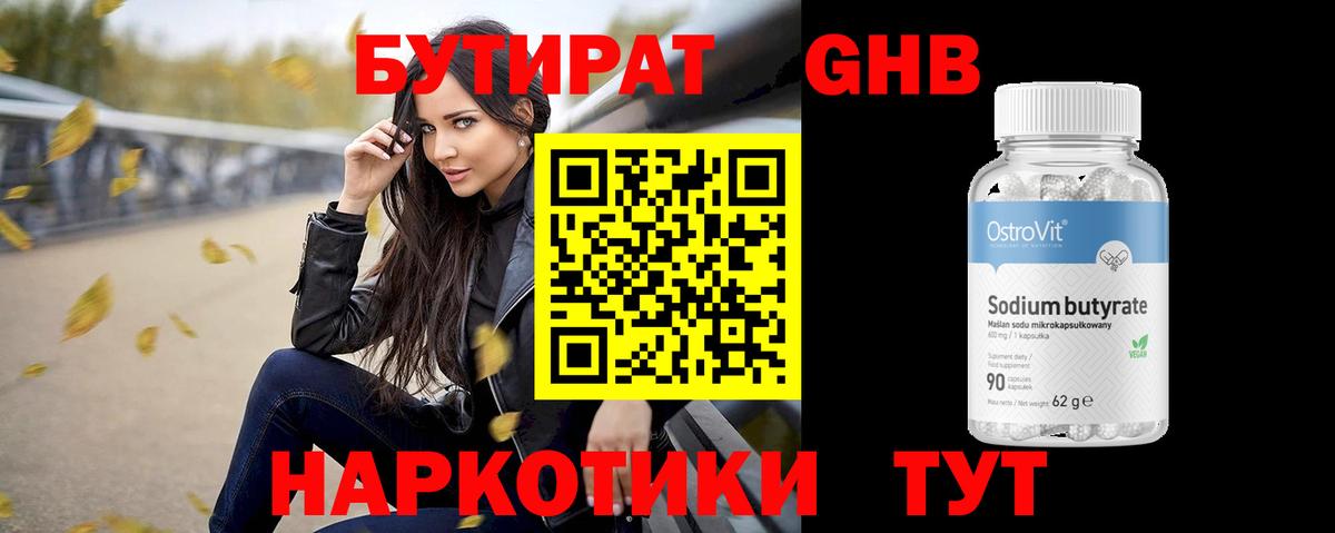 БУТИРАТ оксибутират  Вход с VPN  Новочеркасск 