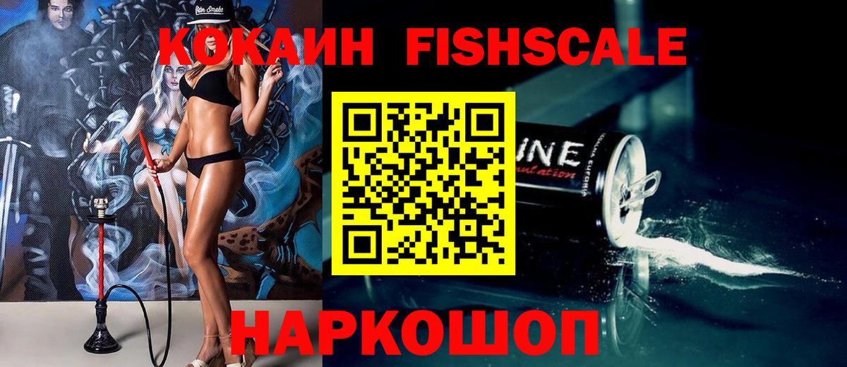 Кокаин 97%  Cocaine  где купить наркотик  Новочеркасск  Cocaine FishScale  Вход с VPN 